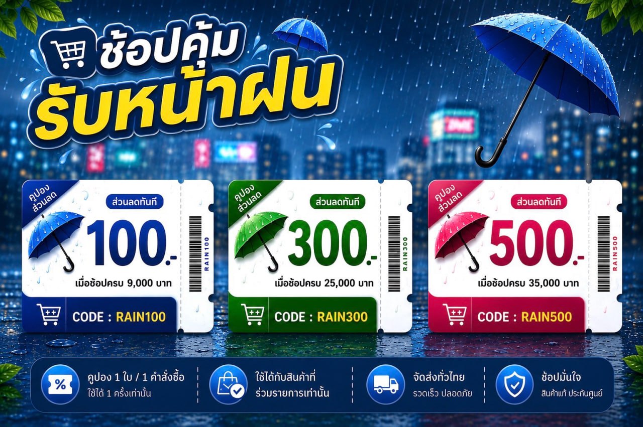 โปรโมชั่นหน้าฝน
